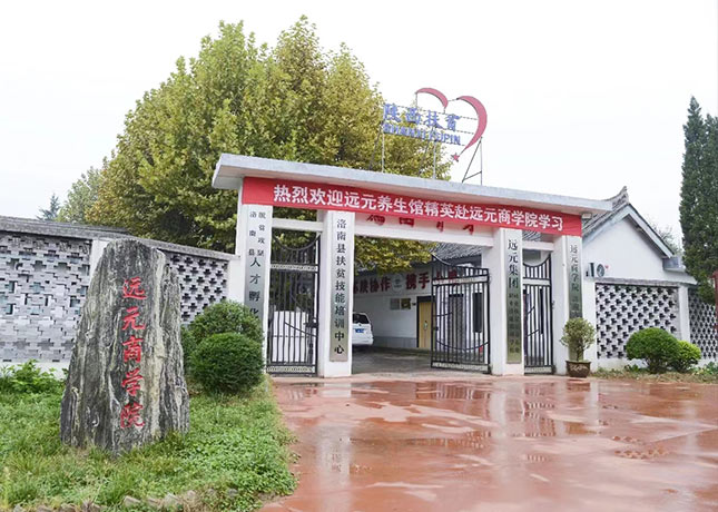 远元商学院