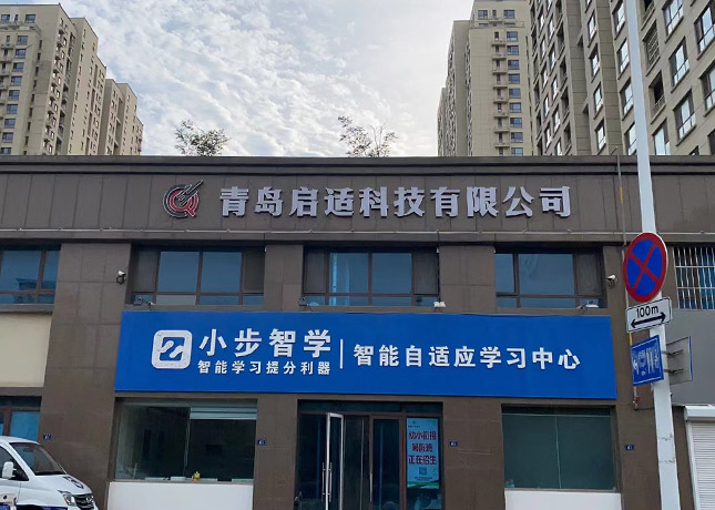 青岛启适科技培训