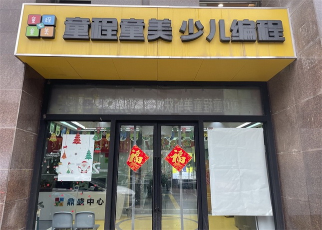 合肥童程童美