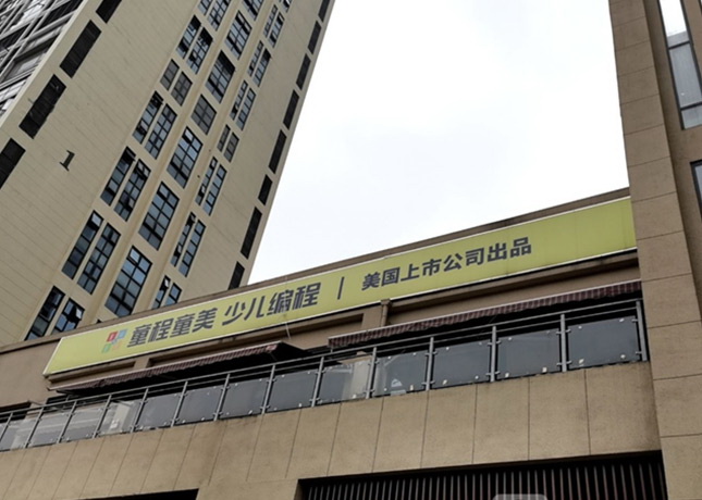 贵阳童程童美