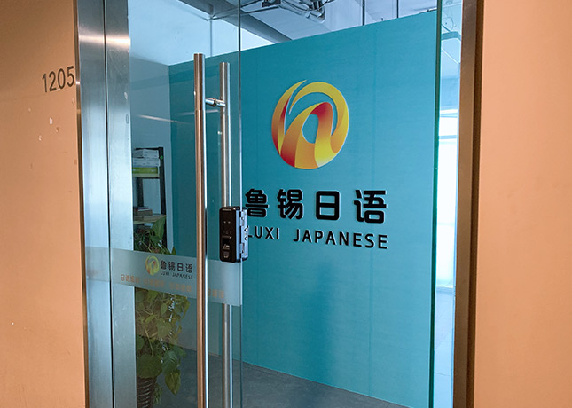 淄博鲁锡日语