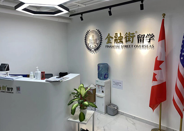 北京金融街留学