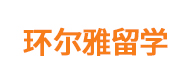 秦皇岛环尔雅留学