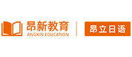 无锡昂新日语