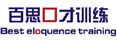 珠海百思演讲口才培训