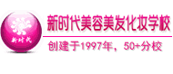 株洲新时代化妆学校