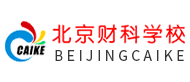 北京财科学校