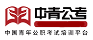 南京中青公考