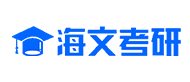 海文考研培训