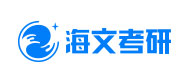 海文考研教育