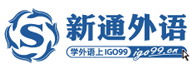 新通外语培训