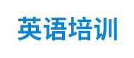杭州英语培训
