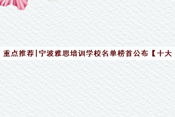 重点推荐|宁波雅思培训学校名单榜首公布【十大精选机构】