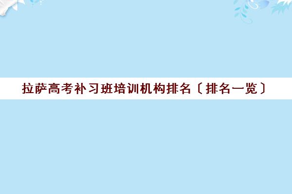 拉萨高考补习班培训机构排名〔排名一览〕