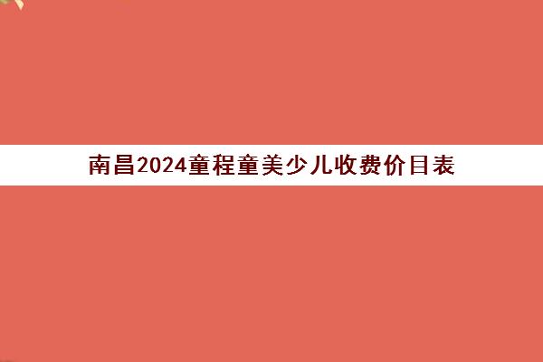 南昌2024童程童美少儿收费价目表 收费标准