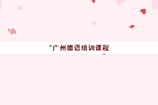 广州德语培训课程 - 非凡小语种培训学院