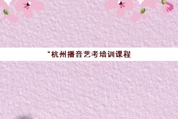 杭州播音艺考培训课程 - 紫之艺术专业培养精英