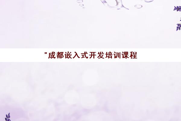 成都嵌入式开发培训课程 - 专业技能提升与就业指导