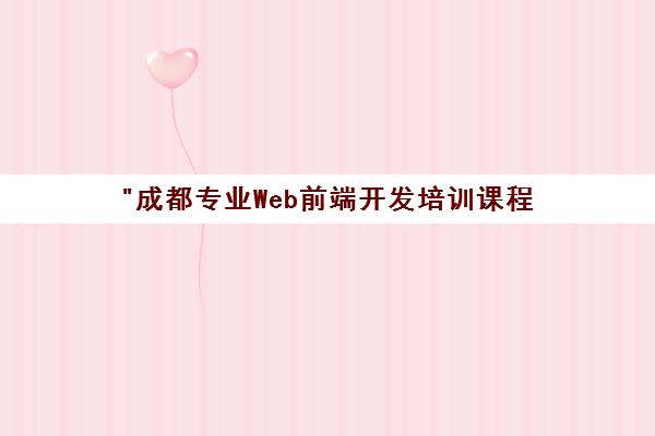 成都专业Web前端开发培训课程 - 学到牛牛教育