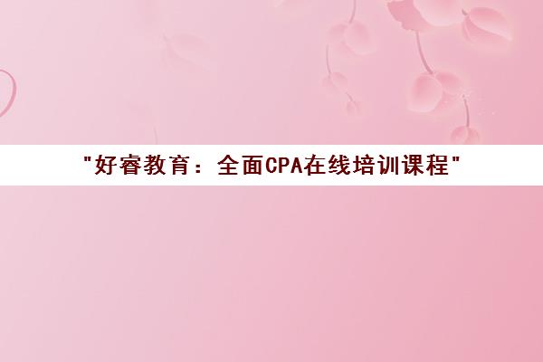 好睿教育：全面CPA在线培训课程