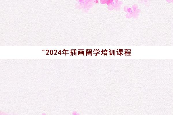2024年插画留学培训课程 - 专业指导与就业方向解析