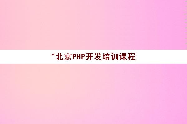 北京PHP开发培训课程 - 达内教育全面技术教学
