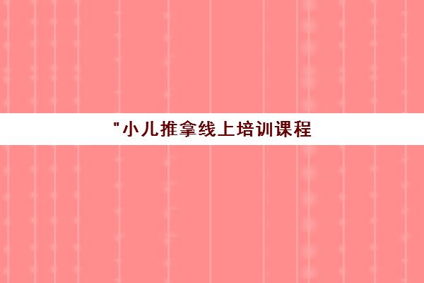 小儿推拿线上培训课程 - 专业中医儿科外治法