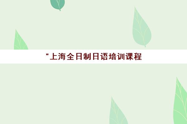 上海全日制日语培训课程 - 昂立教育专业日语学习班