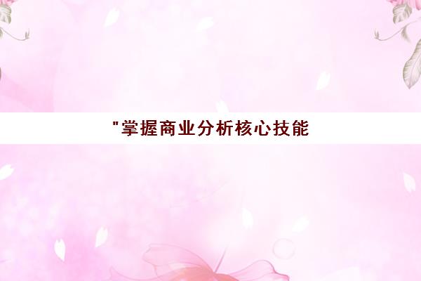 掌握商业分析核心技能 - 好睿教育CPBA证书培训课程