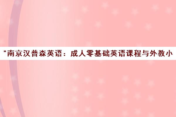 南京汉普森英语：成人零基础英语课程与外教小班教学