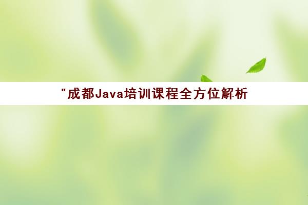 成都Java培训课程全方位解析 - 叩丁狼教育专业面授