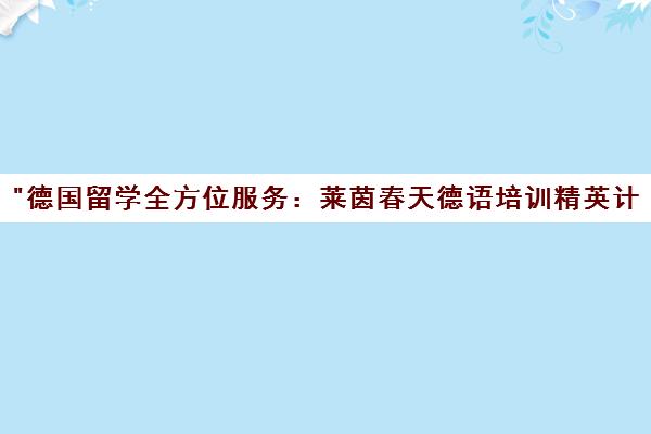 德国留学全方位服务：莱茵春天德语培训精英计划