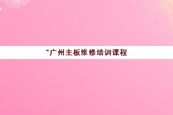 广州主板维修培训课程 | 培众电脑维修学校专业技能培训