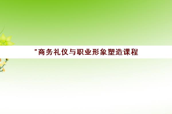 商务礼仪与职业形象塑造课程 - 托卡教育专业培训