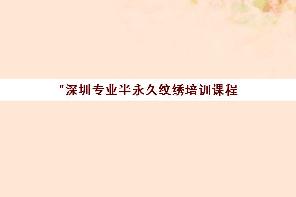 深圳专业半永久纹绣培训课程 - 医美绣学校
