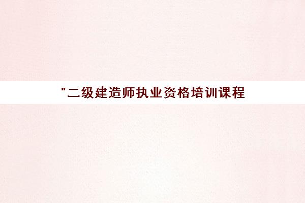 二级建造师执业资格培训课程 - 盛世立成教育专业辅导