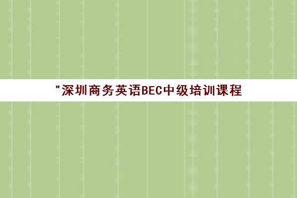 深圳商务英语BEC中级培训课程 - 韦博英语专业提升商务交流技能