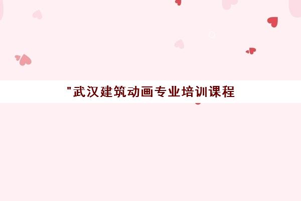 武汉建筑动画专业培训课程 - 丝路教育实训项目结合