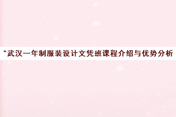武汉一年制服装设计文凭班课程介绍与优势分析