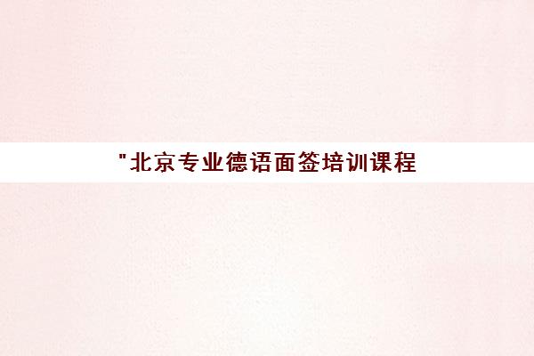 北京专业德语面签培训课程 - 欧风小语种培训中心
