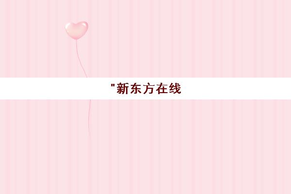 新东方在线 - 雅思7分录播课程：全面提升英语能力，满足留学需求