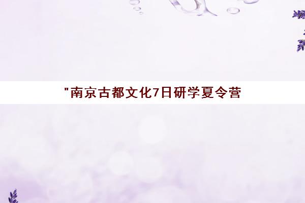 南京古都文化7日研学夏令营 - 历史探索与文化体验之旅