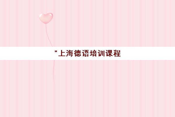 上海德语培训课程 - 专业德语学习体验