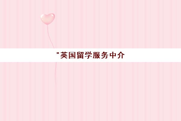 英国留学服务中介 - 专业选校规划与全方位留学支持