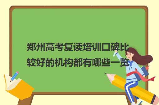 郑州高考复读培训口碑比较好的机构都有哪些一览表