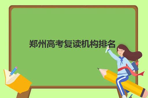 郑州高考复读机构排名