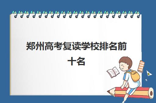 郑州高考复读学校排名前十名