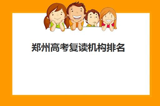 郑州高考复读机构排名，前三名推荐