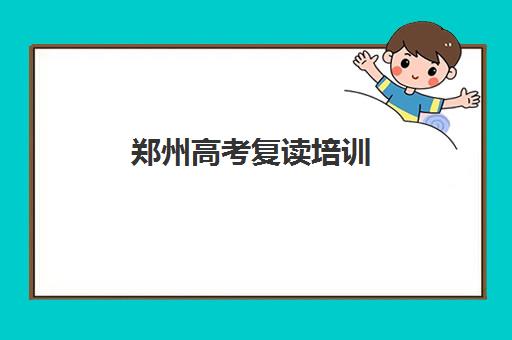 郑州高考复读培训