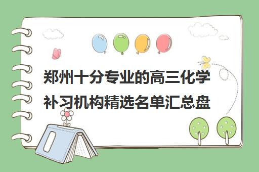 郑州十分专业的高三化学补习机构精选名单汇总盘点_2024更新(今日/推荐)